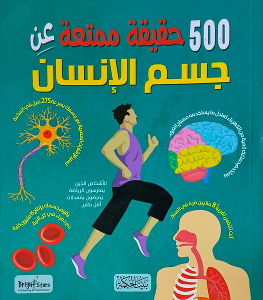 500 حقيقة ممتعة عن جسم الإنسان