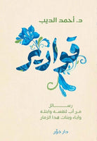 قوارير - رسائل من أب لنفسه وابنته وآباء وبنات هذا الزمان