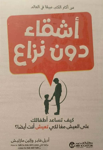 أشقاء دون نزاع
