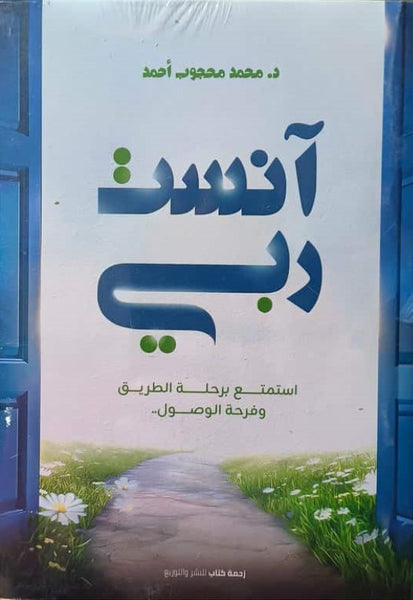 آنست ربي - استمتع برحلة الطريق وفرحة الوصول