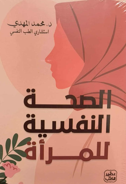الصحة النفسية للمرأة