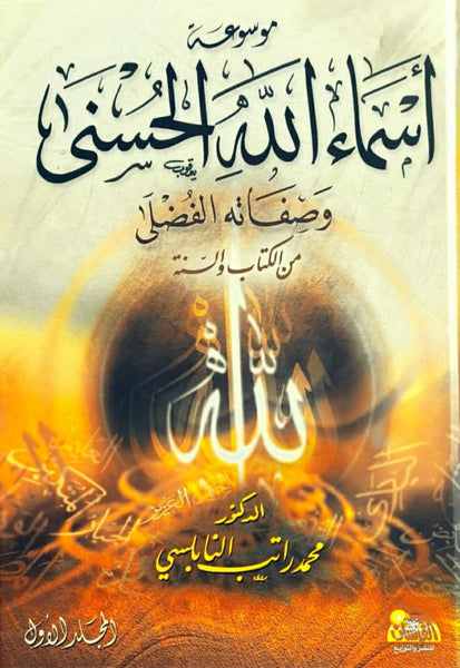 موسوعة أسماء الله الحسنى وصفاته الفضلى من الكتاب والسنة مستعمل