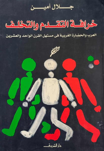 خرافة التقدم والتخلف - مستعمل