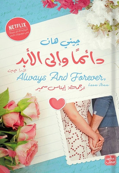 دائما وإلى الأبد