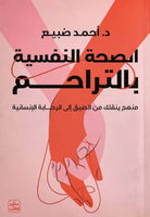 الصحة النفسية بالتراحم