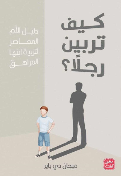 كيف تربين رجلا؟ دليل الأم المعاصر لتربية ابنها المراهق