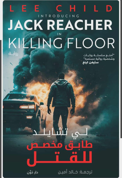 طابق مخصص للقتل