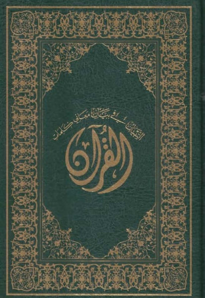 التبيان في بيان معاني كلمات القرآن