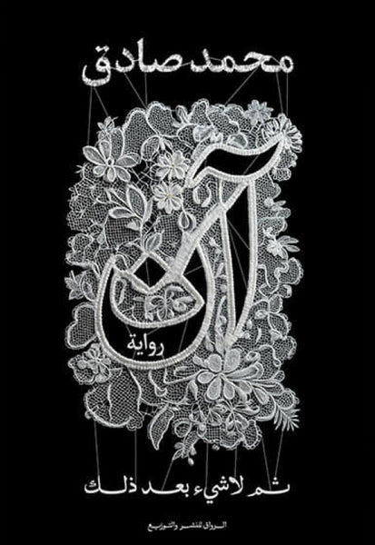 آن ... ثم لا شيء بعد ذلك