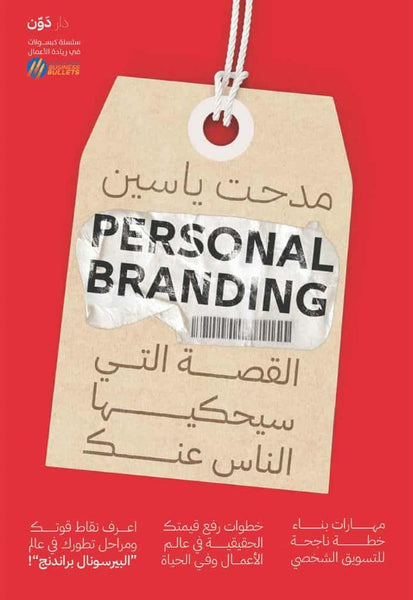 Personal Branding: القصة التي سيحكيها الناس عنك