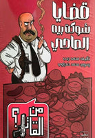 قضايا شوكت بيه الصاحي