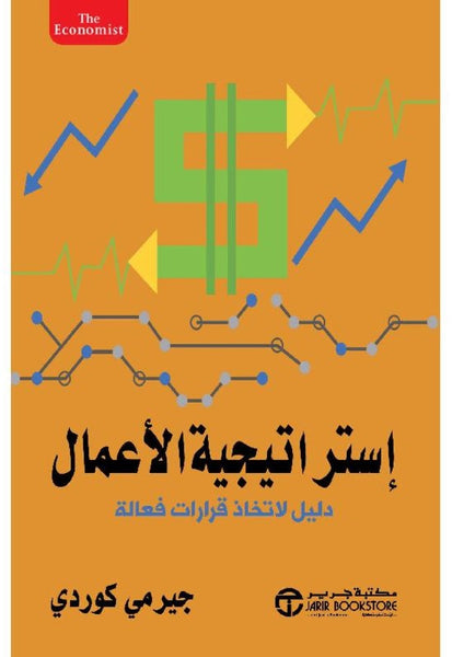 إستراتيجية الأعمال - دليل لاتخاذ قرارات فعالة