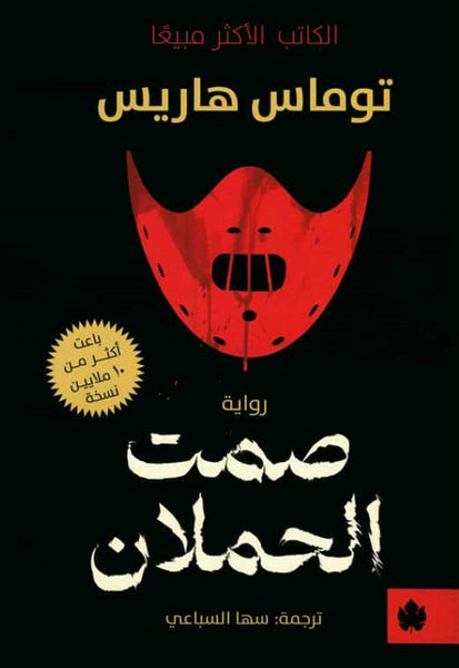 صمت الحملان