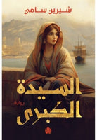 السيدة الكبرى