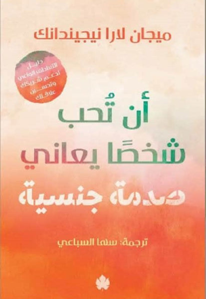 أن تحب شخصا يعاني صدمة جنسية
