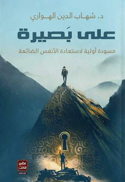 على بصيرة