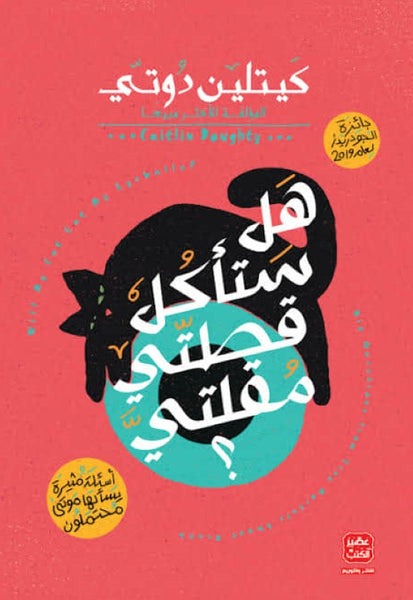 هل ستأكل قطتي مقلتي؟