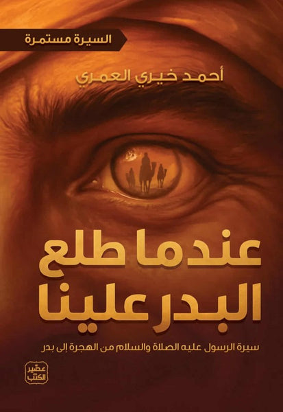 عندما طلع البدر علينا - السيرة مستمرة 2