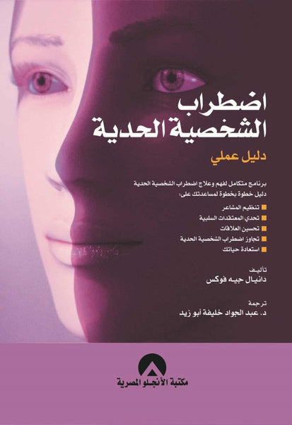 اضطراب الشخصية الحدية - دليل عملي