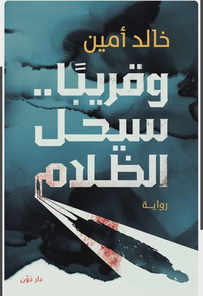 وقريبا.. سيحل الظلام