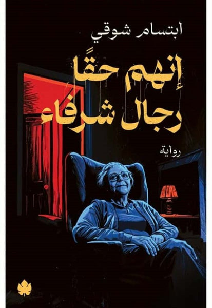 إنهم حقا رجال شرفاء