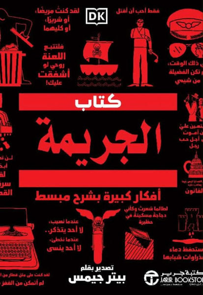 كتاب الجريمة