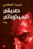 صديقي السيكوباتي