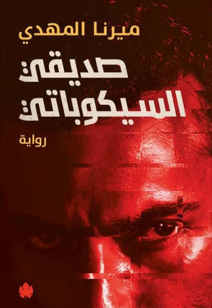 صديقي السيكوباتي