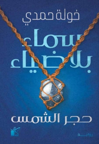 سماء بلا ضياء