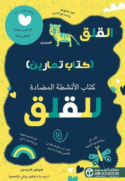 كتاب الأنشطة المضادة للقلق