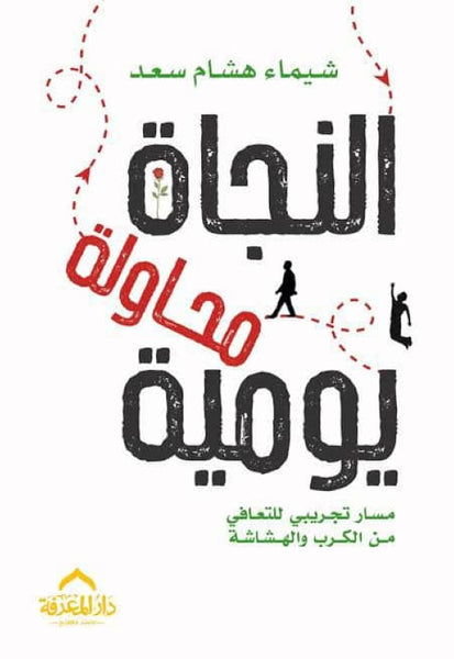 النجاة محاولة يومية