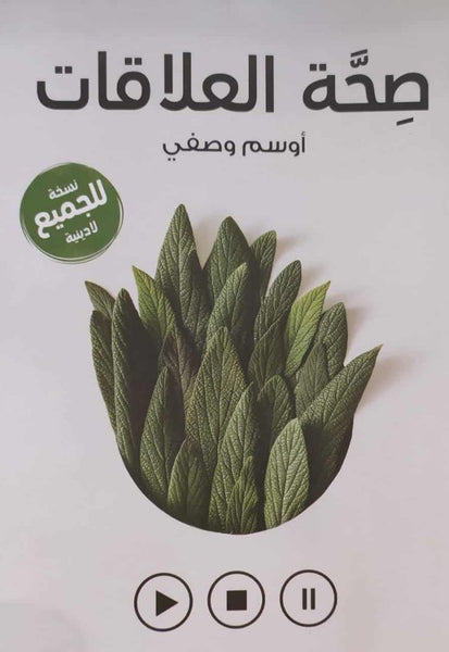 صحة العلاقات