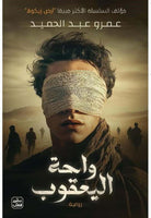 واحة اليعقوب