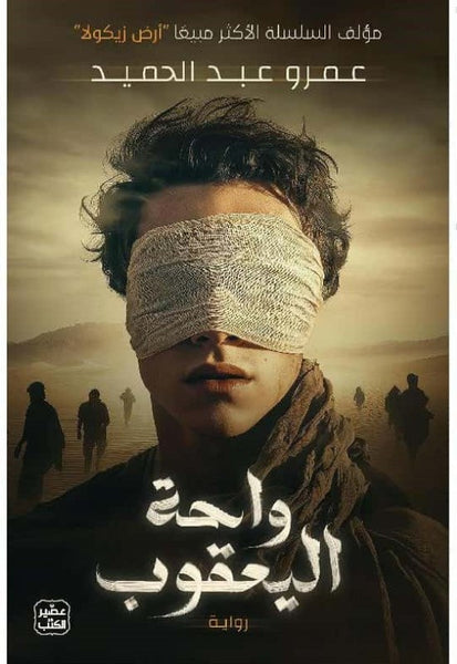 واحة اليعقوب