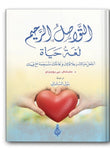التواصل الرحيم لغة حياة