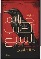 جرائم الغراب السبع