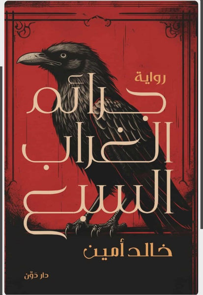 جرائم الغراب السبع