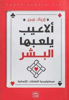 ألاعيب يلعبها البشر