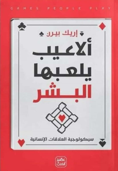 ألاعيب يلعبها البشر