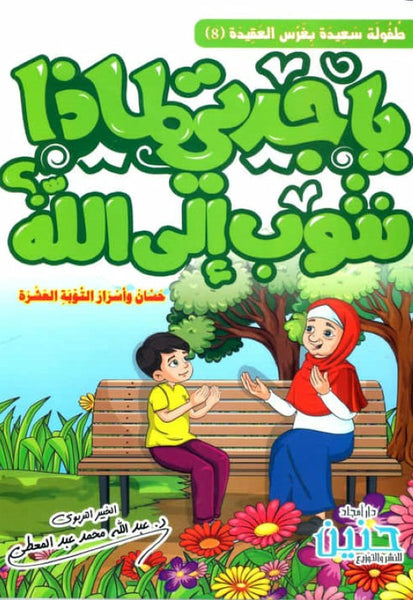 يا جدتي لماذا نتوب إلى الله؟