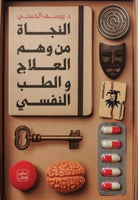 النجاة من وهم العلاج والطب النفسي