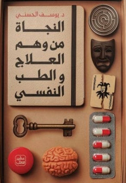 النجاة من وهم العلاج والطب النفسي