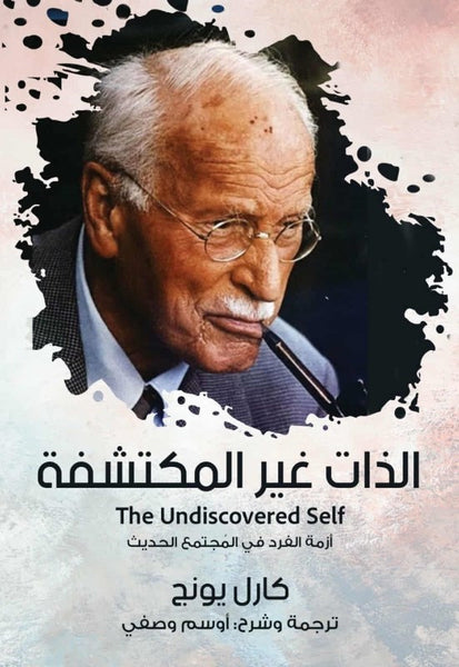 الذات غير المكتشفة - أزمة الفرد في المجتمع الحديث