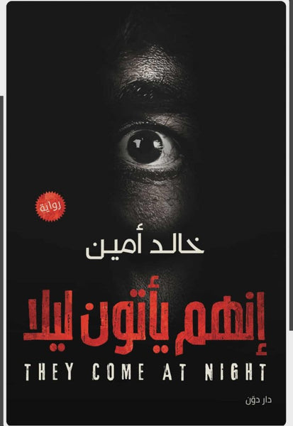 إنهم يأتون ليلا