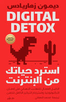 استرد حياتك من الإنترنت Digital Detox