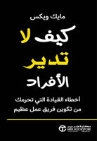 كيف لا تدير الأفراد - أخطاء القيادة التي تحرمك من تكوين فريق عظيم