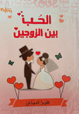 الحب بين الزوجين ـ مستعمل
