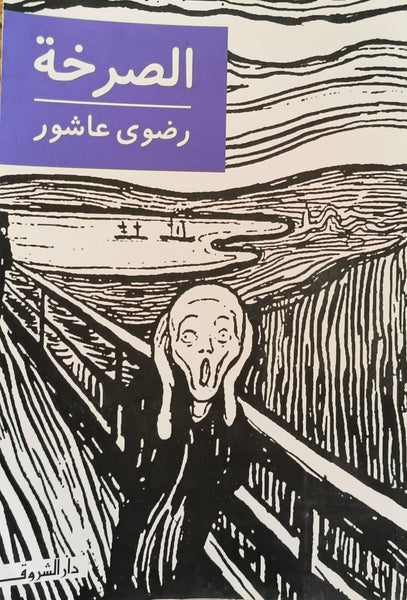 الصرخة - رضوى عاشور - مستعمل