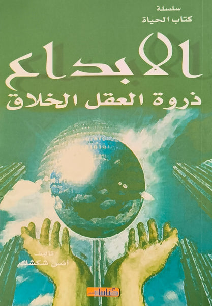 الإبداع ذروة العقل الخلاق - مستعمل