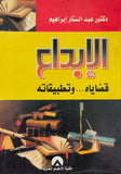 الإبداع قضاياه.. وتطبيقاته - مستعمل